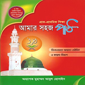 আমার সহজ পাঠ