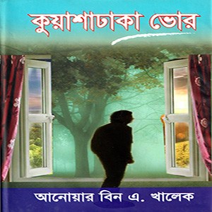 কুয়াশা ঢাকা ভোর