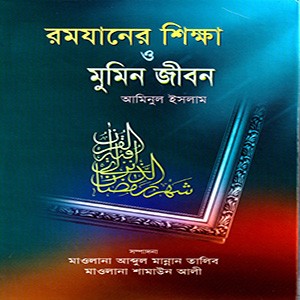 রমজানের শিক্ষা ও মুমিন জীবন