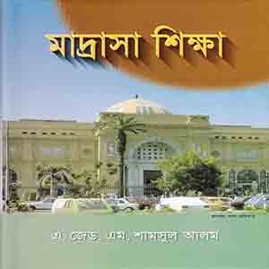 মাদ্রাসা শিক্ষা