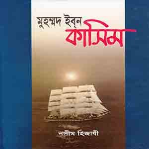 মুহাম্মদ ইবন কাসিম