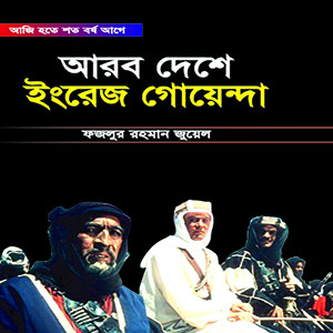 আরব দেশে ইংরেজ গোয়েন্দা