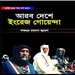 আরব দেশে ইংরেজ গোয়েন্দা