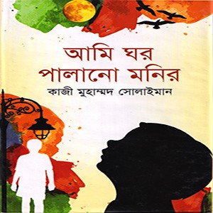 আমি ঘর পালানো মনির
