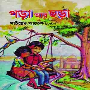 পড়া আর ছড়া