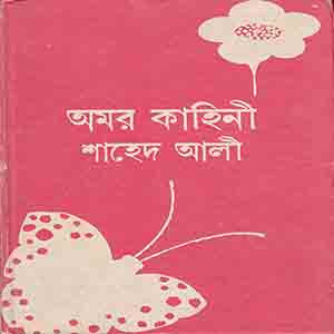 অমর কাহিনী