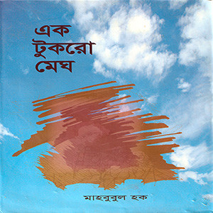 এক টুকরো মেঘ