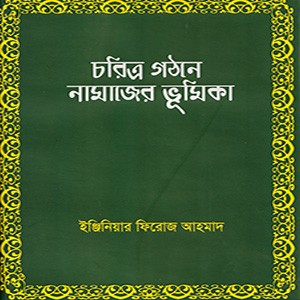 চরিত্র গঠনে নামাজের ভূমিকা