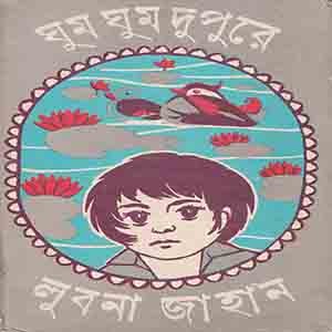 ঘুম ঘুম দুপুরে