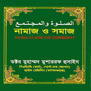 নামাজ ও সমাজ