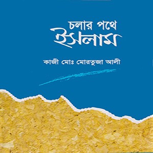 চলার পথে ইসলাম