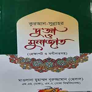 কুরআন-সুন্নাহর আলোকে দোয়া ও মুনাজাত