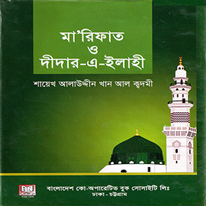 মা'রিফাত ও দীদার-এ-ইলাহী