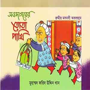 সওদাগরের তোতা পাখি