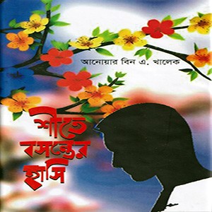 শীতে বসন্তের হাসি