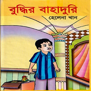 বুদ্ধির বাহাদুরি