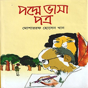 পদ্মে ভাসা পত্র