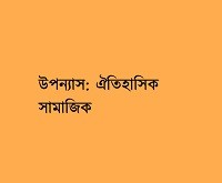 উপন্যাস: ঐতিহাসিক  সামাজিক