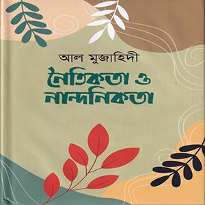 নৈতিকতা ও নান্দনিকতা