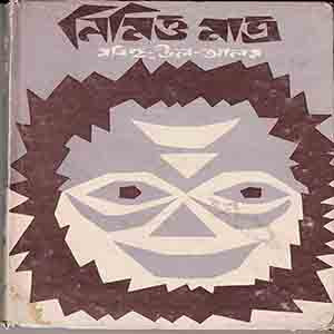 নিমিত্ত মাত্র