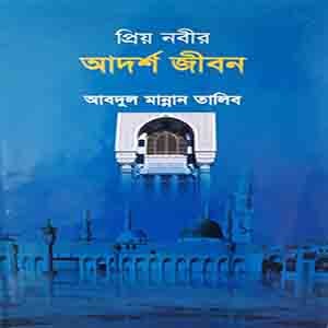 আদর্শ জীবন