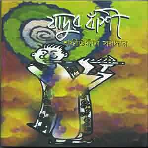 যাদুর বাঁশী